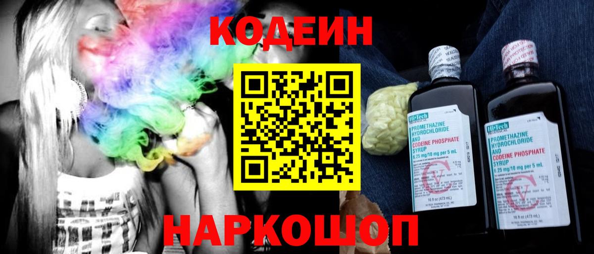 Кодеин Purple Drank Ставрополь